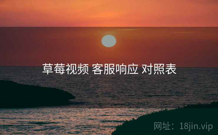 草莓视频 客服响应 对照表