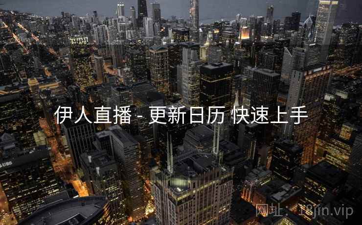伊人直播 - 更新日历 快速上手  第1张