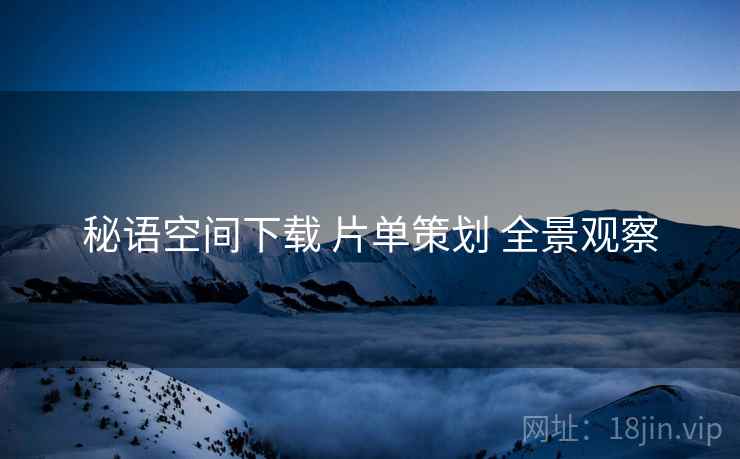秘语空间下载 片单策划 全景观察