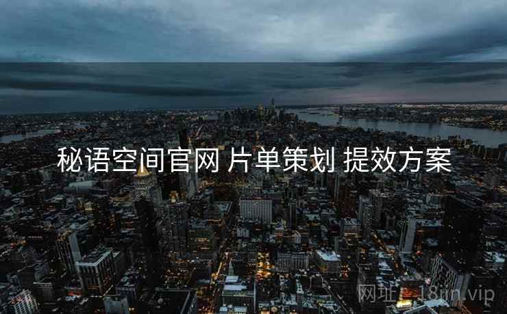 秘语空间官网 片单策划 提效方案