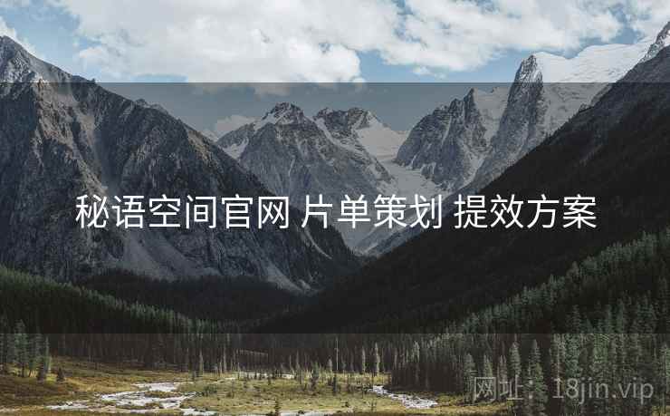 秘语空间官网 片单策划 提效方案