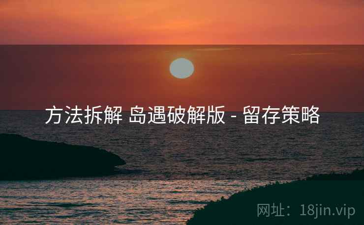 方法拆解 岛遇破解版 - 留存策略  第2张