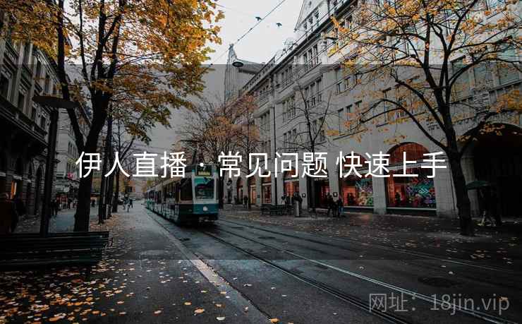 伊人直播 · 常见问题 快速上手