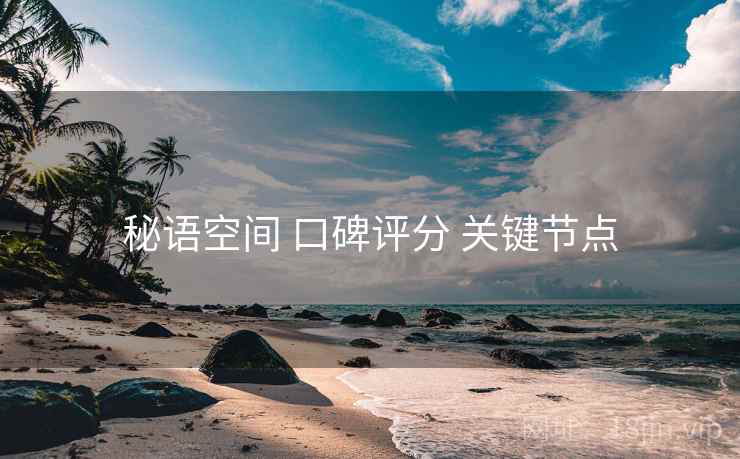 秘语空间 口碑评分 关键节点