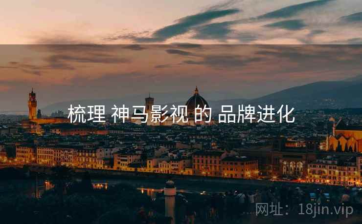 梳理 神马影视 的 品牌进化