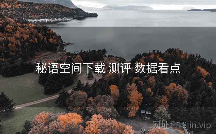 秘语空间下载 测评 数据看点