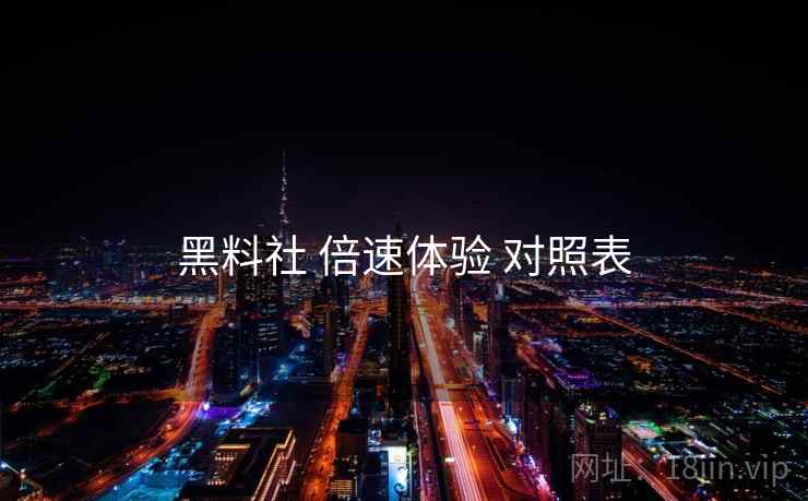 黑料社 倍速体验 对照表