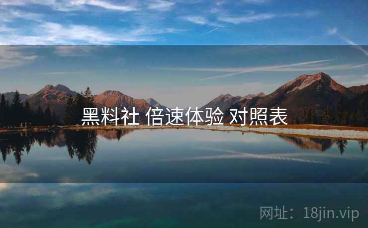 黑料社 倍速体验 对照表