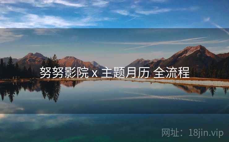 努努影院 x 主题月历 全流程