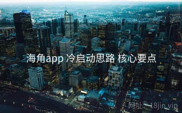 海角app 冷启动思路 核心要点  第2张