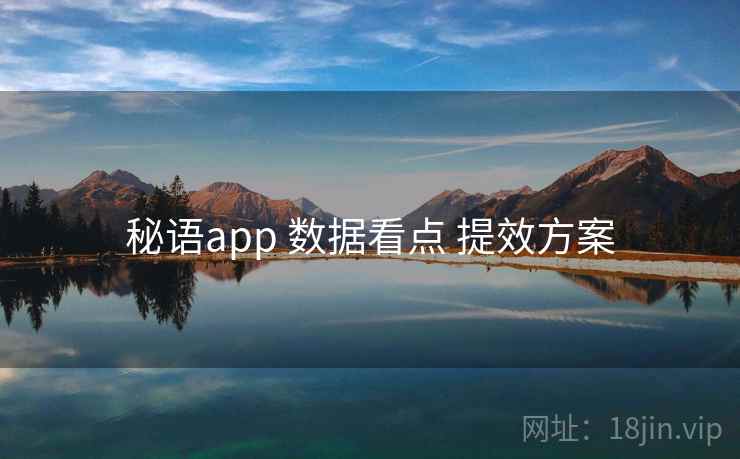 秘语app 数据看点 提效方案  第1张