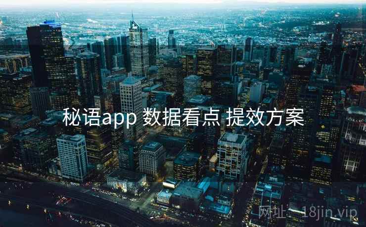 秘语app 数据看点 提效方案  第2张