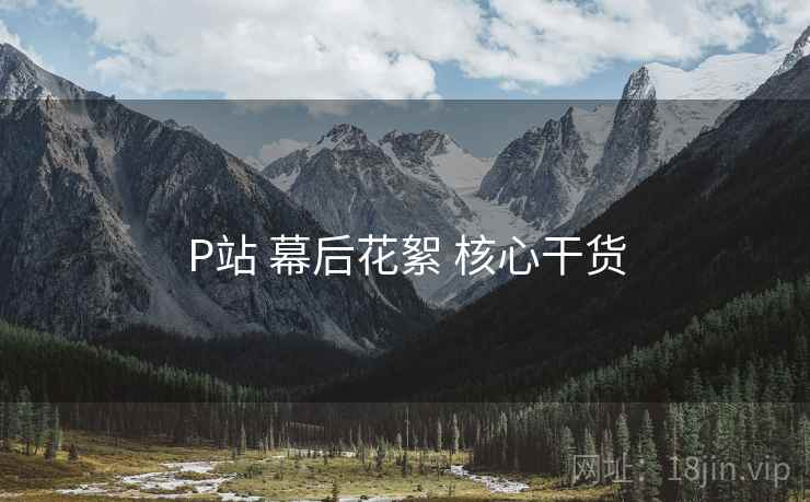 P站 幕后花絮 核心干货  第1张