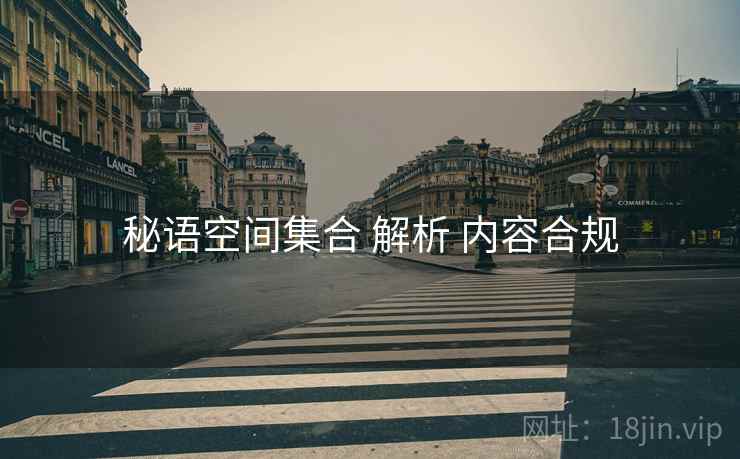 秘语空间集合 解析 内容合规  第2张