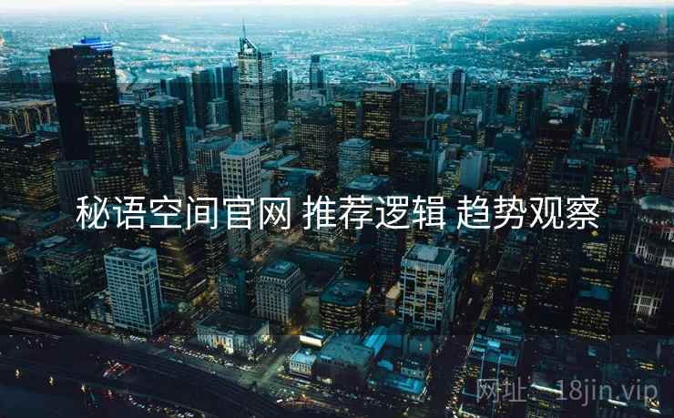 秘语空间官网 推荐逻辑 趋势观察  第1张