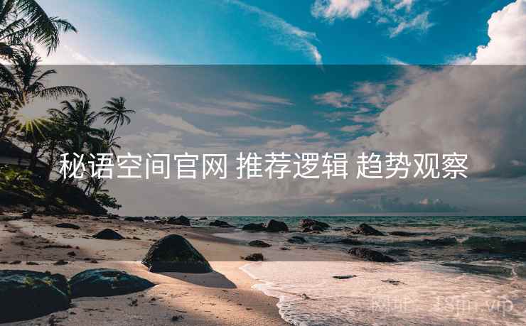 秘语空间官网 推荐逻辑 趋势观察  第2张