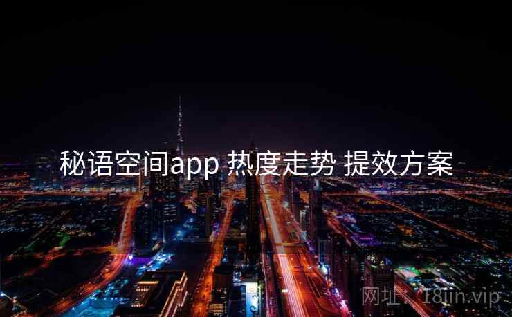 秘语空间app 热度走势 提效方案  第2张