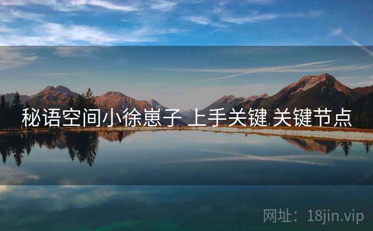 秘语空间小徐崽子 上手关键 关键节点  第2张