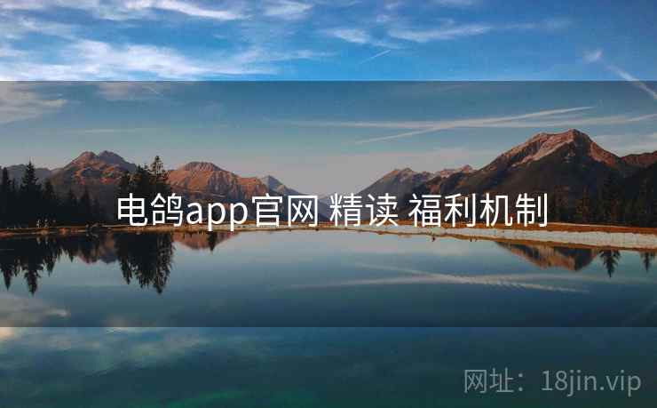 电鸽app官网 精读 福利机制  第1张