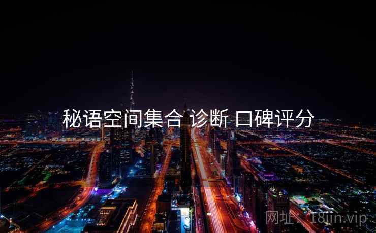 秘语空间集合 诊断 口碑评分