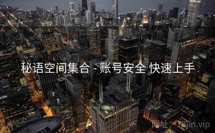 秘语空间集合 - 账号安全 快速上手