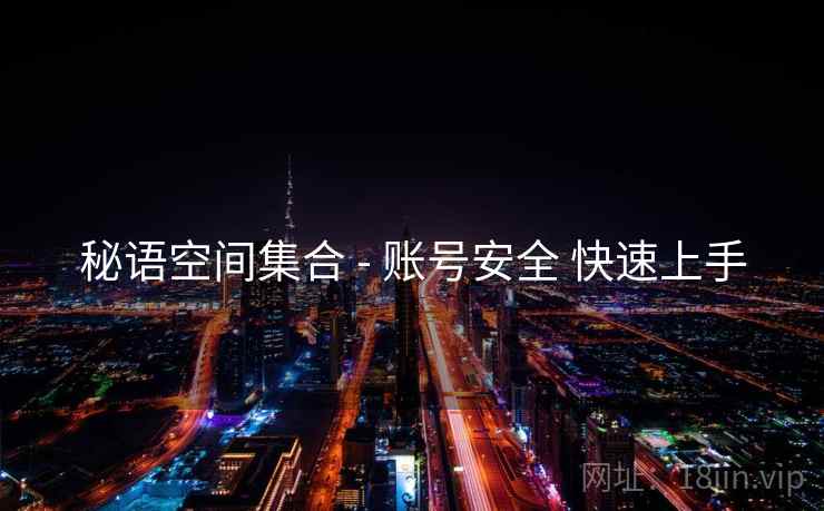 秘语空间集合 - 账号安全 快速上手