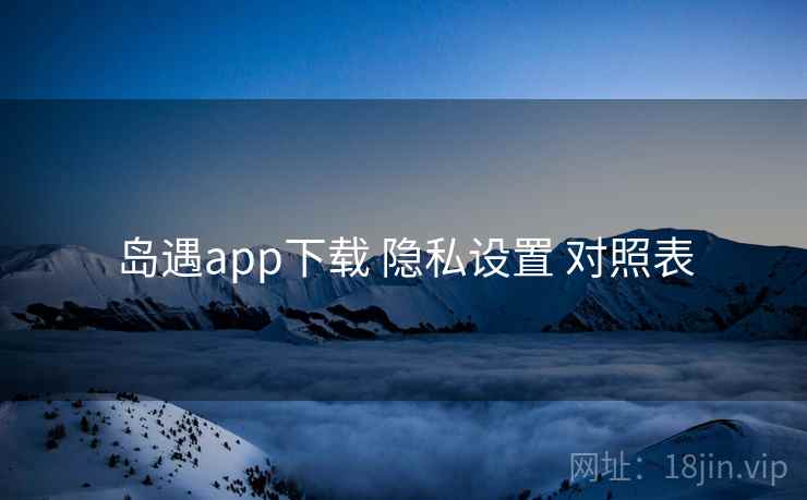 岛遇app下载 隐私设置 对照表