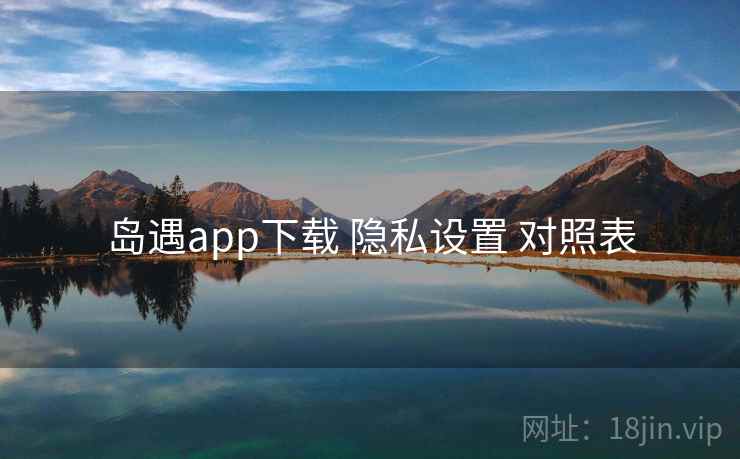 岛遇app下载 隐私设置 对照表