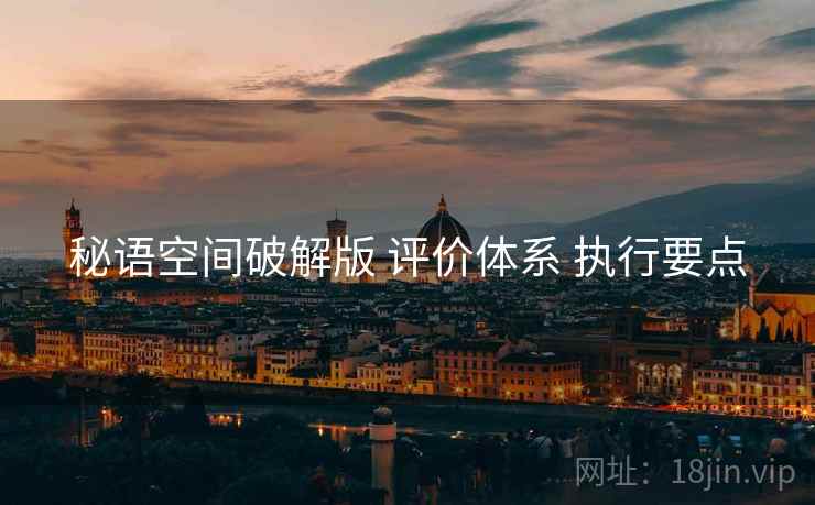秘语空间破解版 评价体系 执行要点
