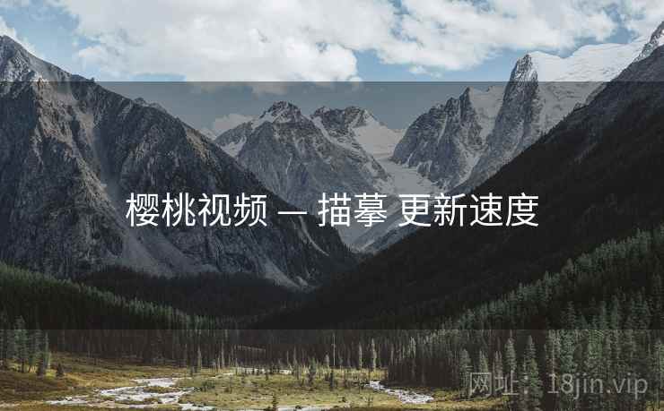 樱桃视频 — 描摹 更新速度