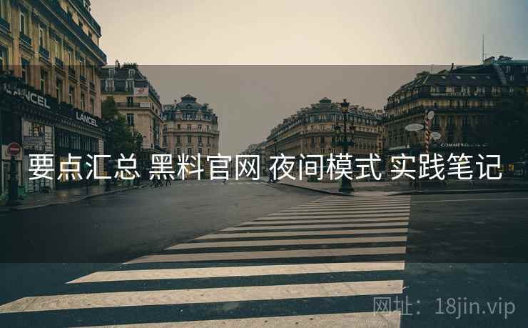 要点汇总 黑料官网 夜间模式 实践笔记  第2张