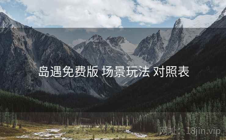 岛遇免费版 场景玩法 对照表