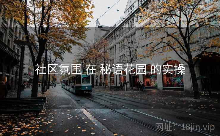 社区氛围 在 秘语花园 的实操